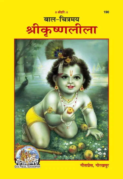 Bal Chitramaya Srikrishnaleela (Hindi)