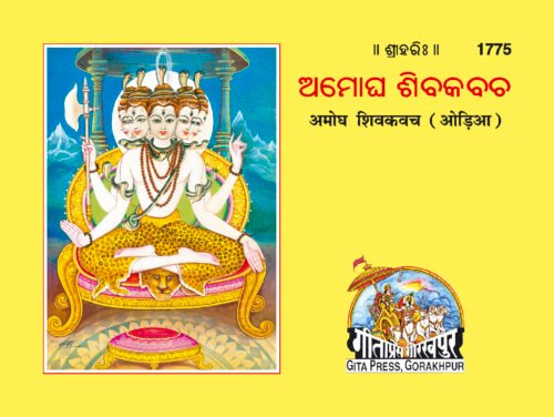 Amog Shiv Kavach (Oriya)