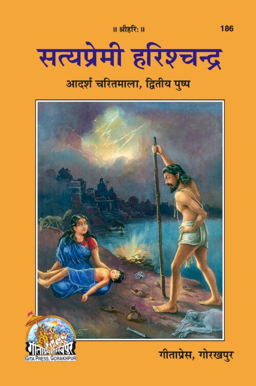 Satyapremi Harishchandra  (Hindi)