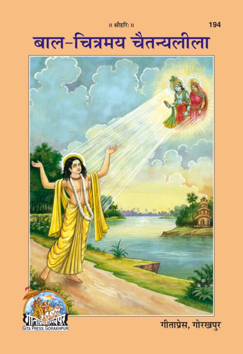 Bal Chitramaya Chaitanyaleela  (Hindi)