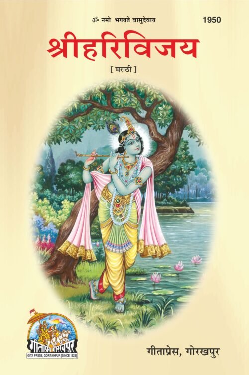 SRI HARIVIJAY  (Marathi)