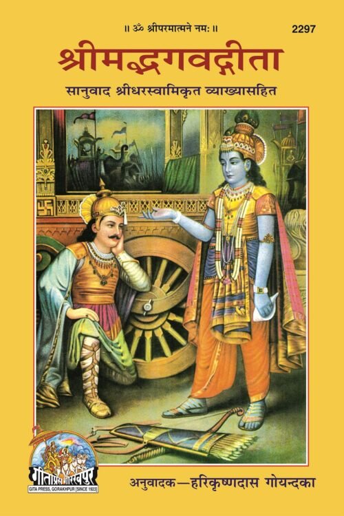 Gita (Sridharswami krit)