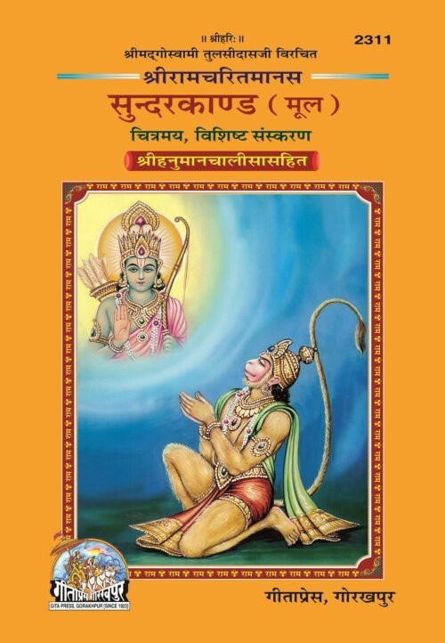 Sachitra Shri Ramacharitamanasa Sundarkand (Mool)