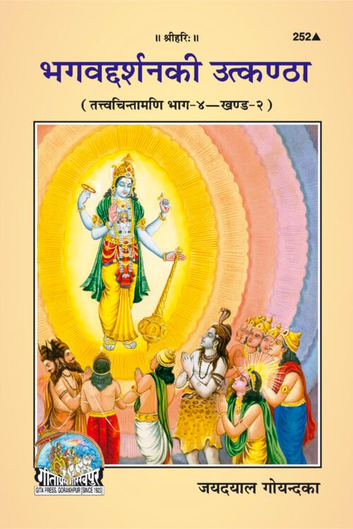 Bhagavaddarshana Ki Utkantha  (Hindi)