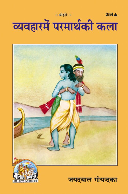 Vyavahara Mein Paramartha Ki Kala