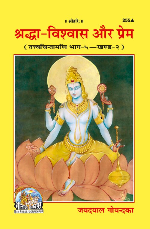 Shraddha-Vishwas Aur Prema (Hindi)