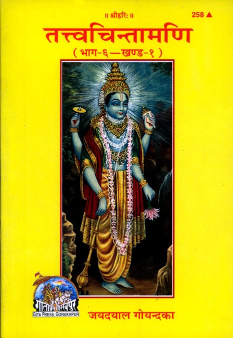Tattva-Chintamani