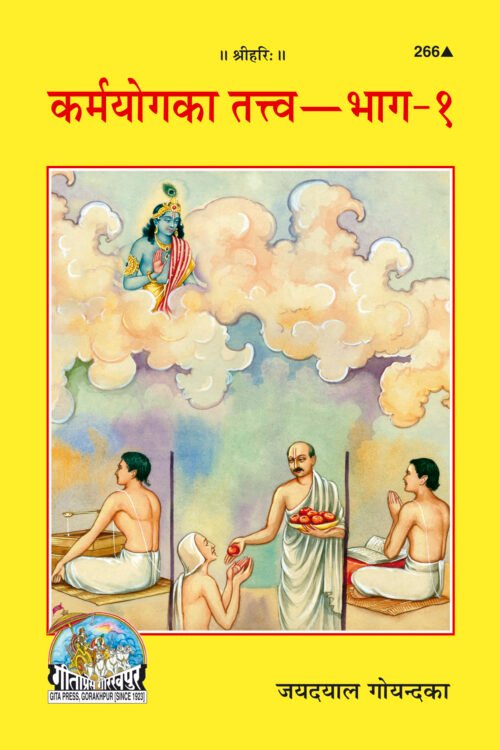 Karmayoga Ka Tattva (Part I)