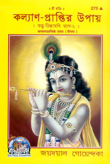 Kalyan Prapti Ke Upaya  (Bangla)