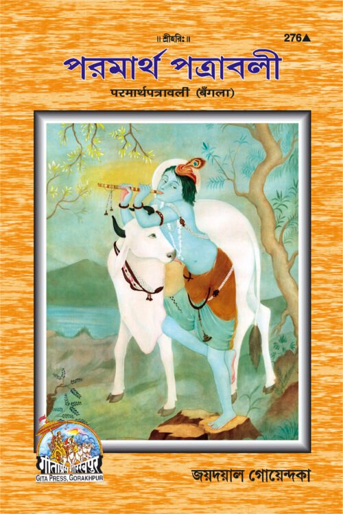 Parmartha Patravali Part-1  (Bangla)