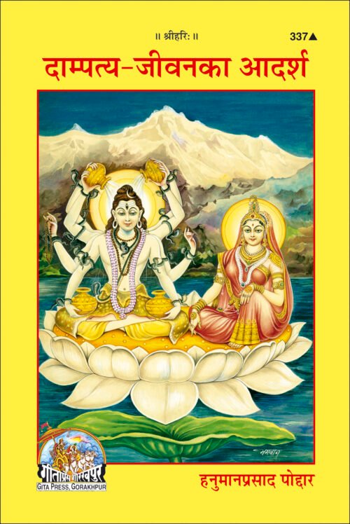 Dampatya Jeevan Ka Adarsh  (Hindi)