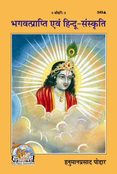 Bhgvatprapti Evam Hindu Sanskriti