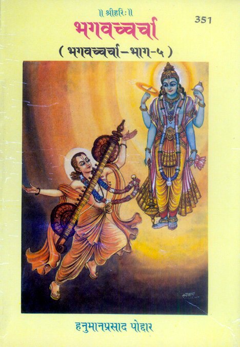 Bhagvachcharcha (Part V)  (Hindi)