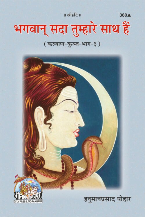 Bhagwan Sada Tumhare Sath Hain