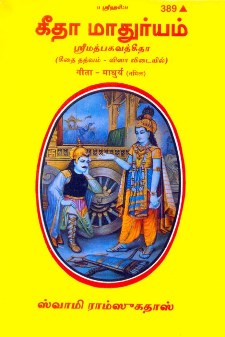 Gita Madhurya  (Tamil)