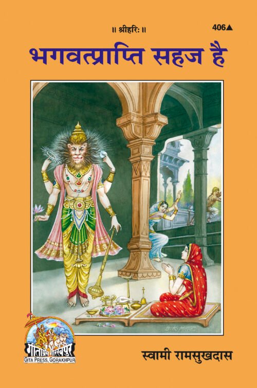 Bhagvatprapti Sahaj Hai  (Hindi)