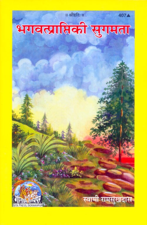 Bhagvatprapti Ki Sugamata  (Hindi)