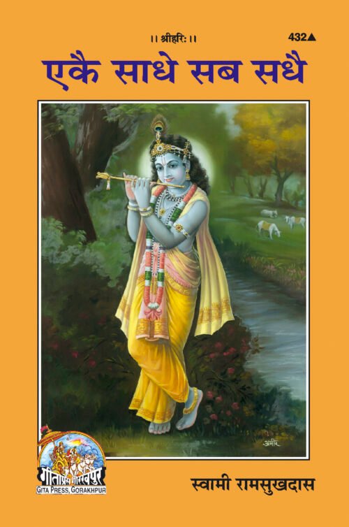 Ekaie sadhe Sab Sadhaie  (Hindi)