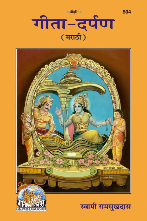 Gita - Darpan  (Marathi)