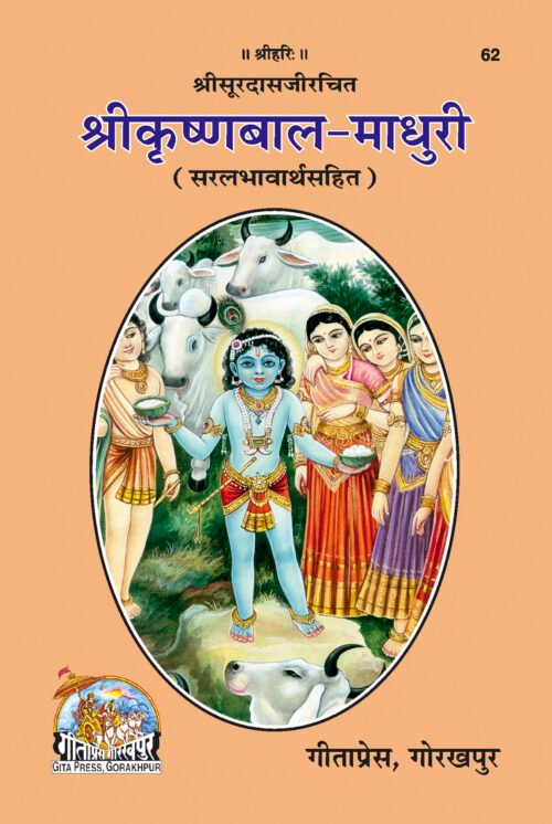 Sri Krishna-Bala-Madhuri  (Hindi)