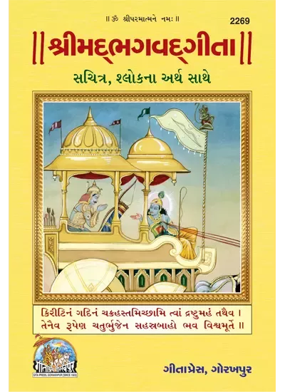 Shrimadbhagwadgita (Sachitra) (Gujarati)