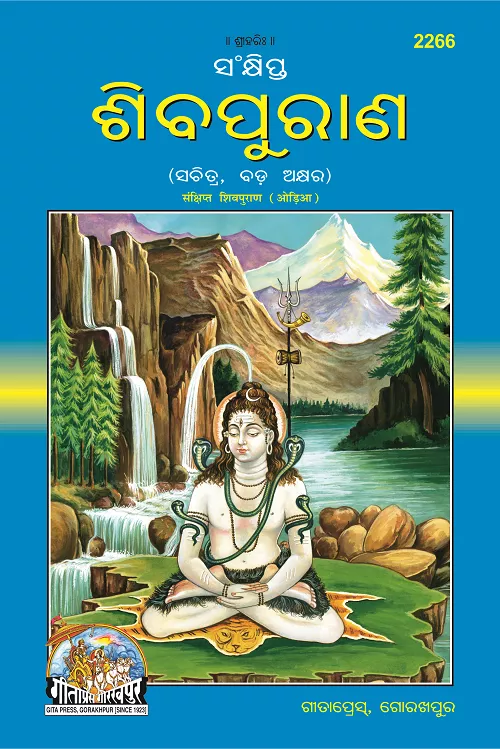 Sankshipta Shiv Puran  (Oriya)