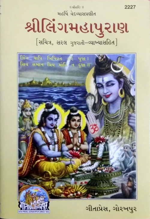 Shriling Maha Puran (Gujarati)