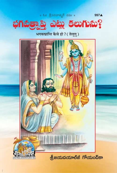 Bhagvatprapti Kaise Ho  (Telugu)