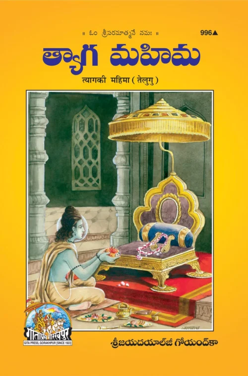 Tyag Ki Mahima  (Telugu)