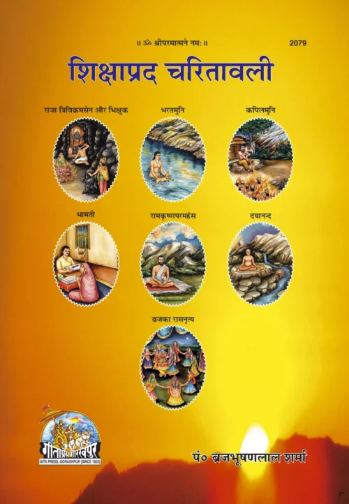 Shikshaprad Charitavali  (Hindi)