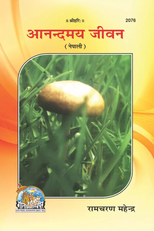 Anandmay Jivan  (Nepali)