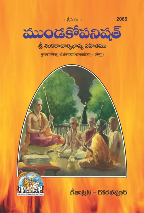 Mundakopnishad Shrishankaracharya Bhashyasahitam  (Telugu)