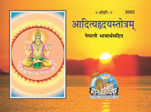 Aditya Hridaya Stotra  (Nepali)