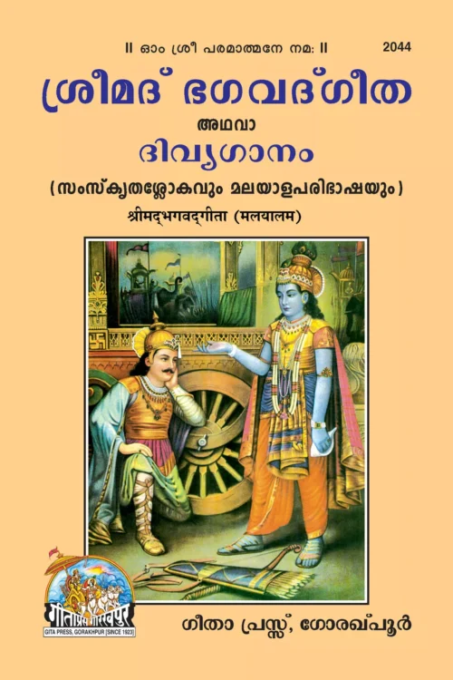 Shrimad Bhagvadgita  (Malyalam)