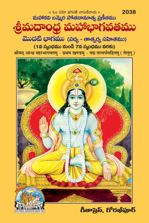 Shrimad Andhra Mahabhagwatamu  (Telugu)