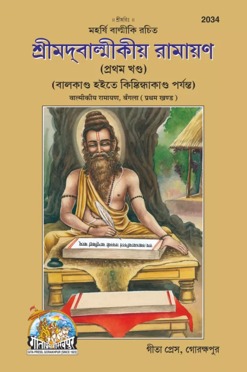 Balmikiya Ramayan  (Bangla)