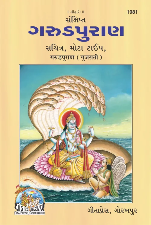 Garunpuranank  (Gujarati)