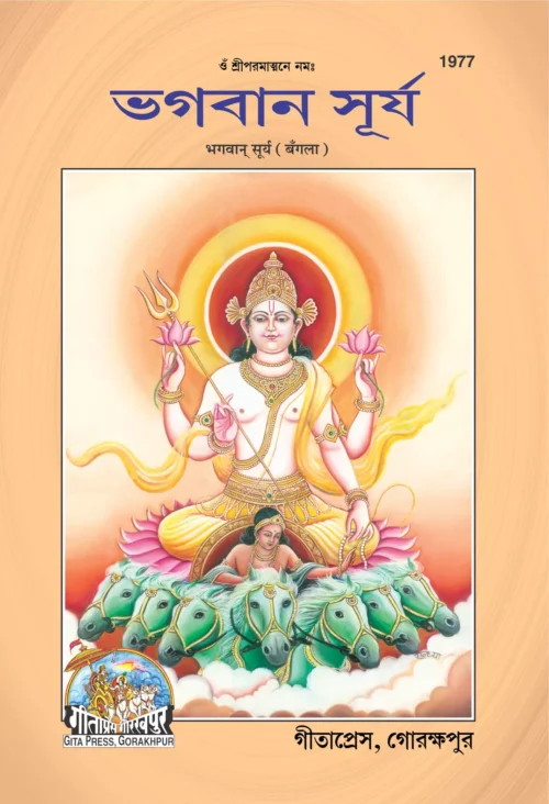 Bhagwan Surya  (Bangla)