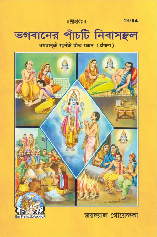 Bhagwan Ke Rahane Ke Panch Sthan