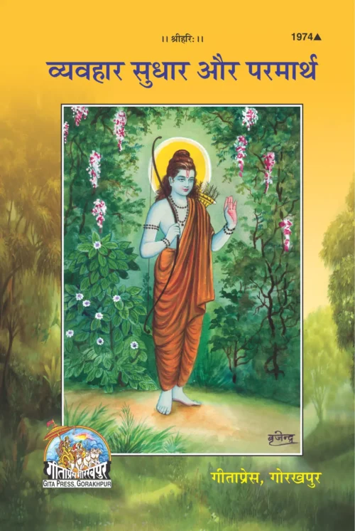 Vyavhar Sudhar aur Parmarth