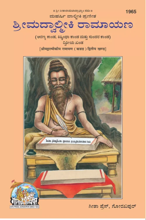 Srimad ValmikiyaRamayana Part-2 (Kannada)
