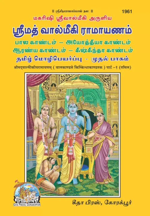 SRIMAD VALMIKIRAMAYANAM  VOLUME-1  (Tamil)