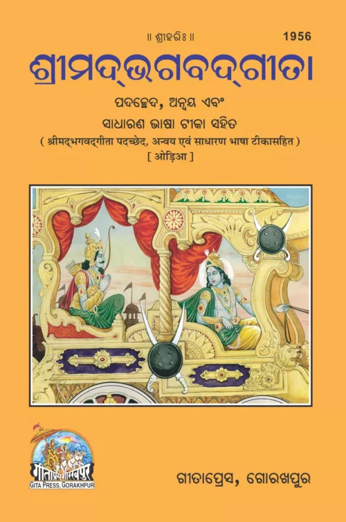 Gita Padchchhed Anvay Sadharan Bhashatika Sahit  (Oriya)