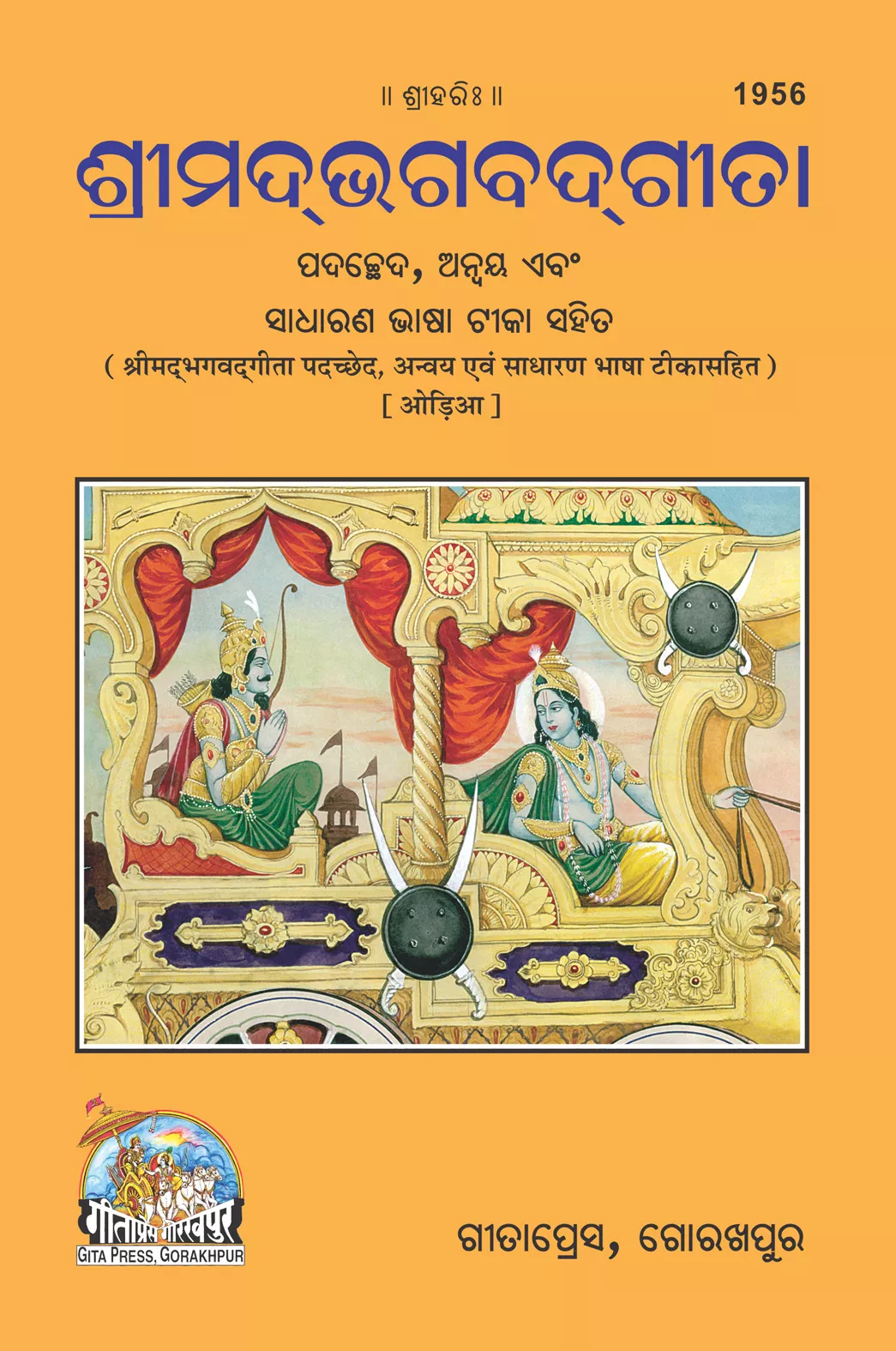 Gita Padchchhed Anvay Sadharan Bhashatika Sahit (Oriya)