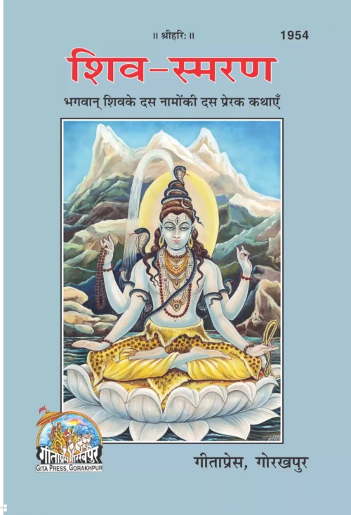 Shiv Asmaran  (Hindi)