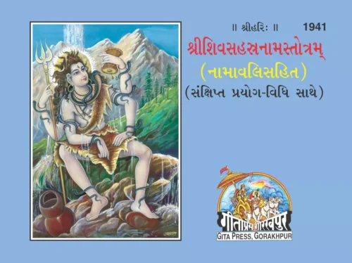 SRI SHIVSAHASTRANAM STROTRAM (NAMAVALISAHIT) GUJ