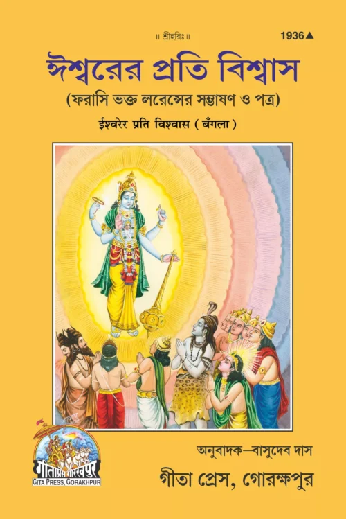 Ishwarer Prati Vishwas  (Bangla)