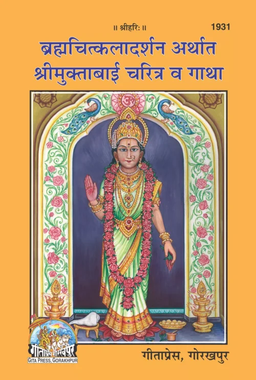 BRAHMCHITKALADARSHAN & SHRIMUKTABAI CHARITRA GATHA (Marathi)