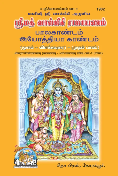 SRIMAD VALMIKIRAMAYANAM  VOLUME-1 (Tamil)