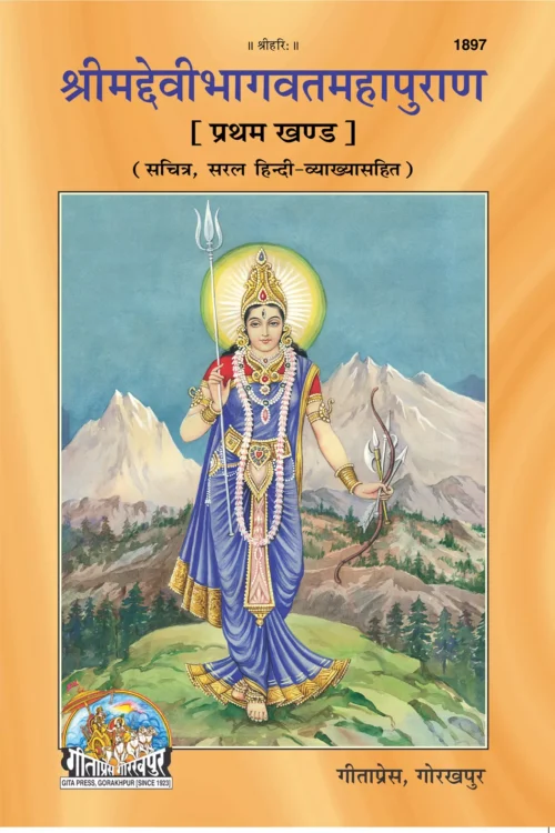 Srimad Devi Bhagwat Mahapuran Part - 1  (Hindi)